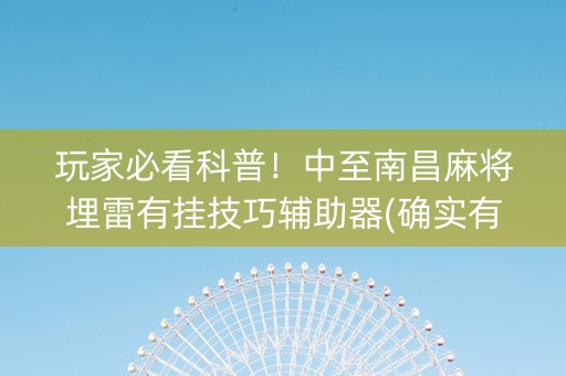 玩家必看科普！中至南昌麻将埋雷有挂技巧辅助器(确实有挂吗)
