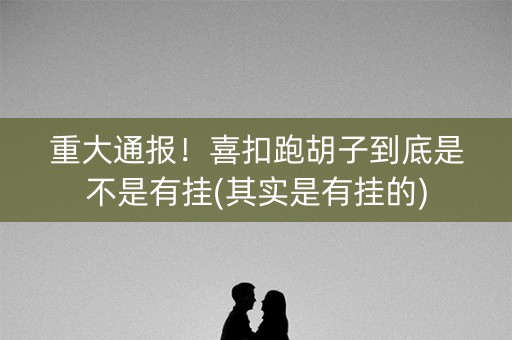 重大通报！喜扣跑胡子到底是不是有挂(其实是有挂的)