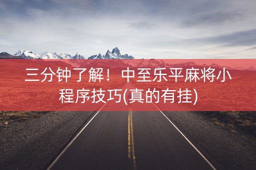 三分钟了解！中至乐平麻将小程序技巧(真的有挂)