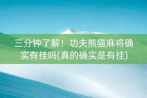 三分钟了解！功夫熊猫麻将确实有挂吗(真的确实是有挂)