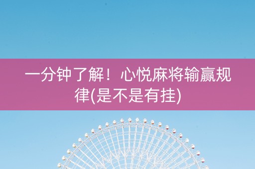 一分钟了解！心悦麻将输赢规律(是不是有挂)