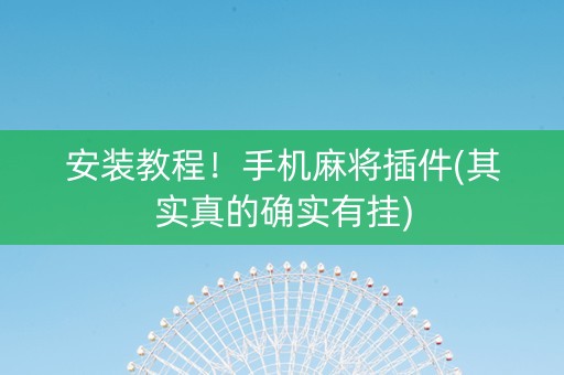 安装教程！手机麻将插件(其实真的确实有挂)