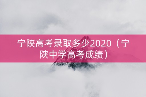 宁陕高考录取多少2020（宁陕中学高考成绩）