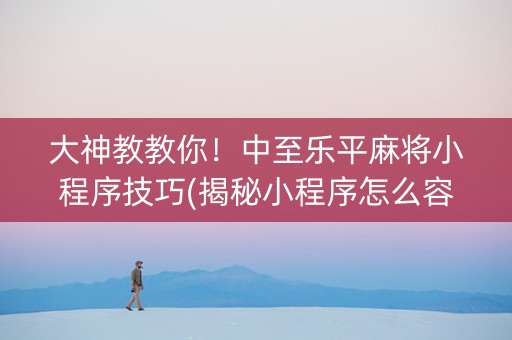 大神教教你！中至乐平麻将小程序技巧(揭秘小程序怎么容易赢)