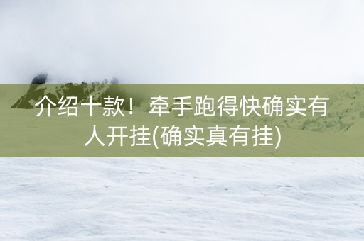介绍十款！牵手跑得快确实有人开挂(确实真有挂)