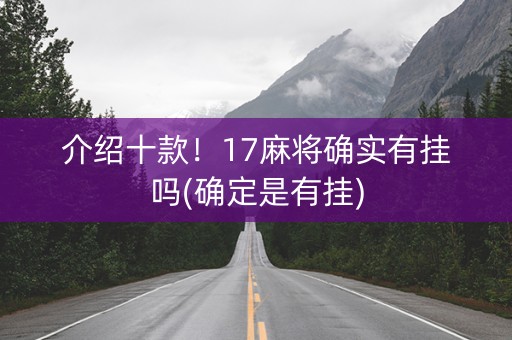 介绍十款！17麻将确实有挂吗(确定是有挂)