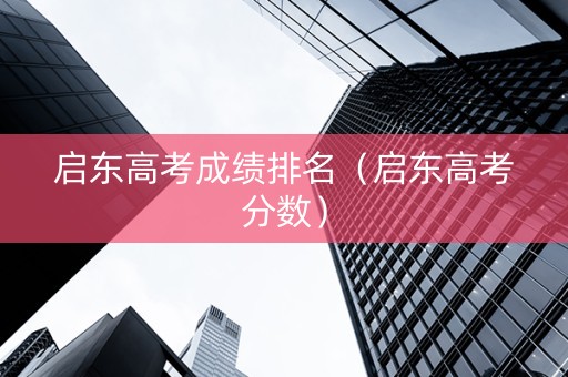 启东高考成绩排名（启东高考分数）