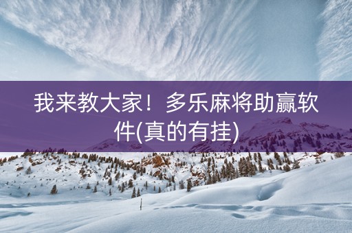 我来教大家！多乐麻将助赢软件(真的有挂)