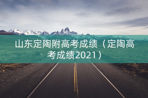 山东定陶附高考成绩（定陶高考成绩2021）