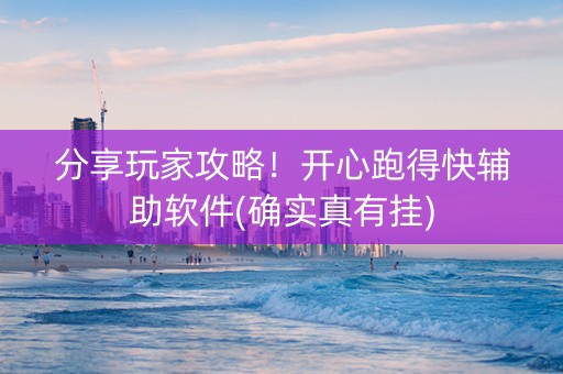分享玩家攻略！开心跑得快辅助软件(确实真有挂)