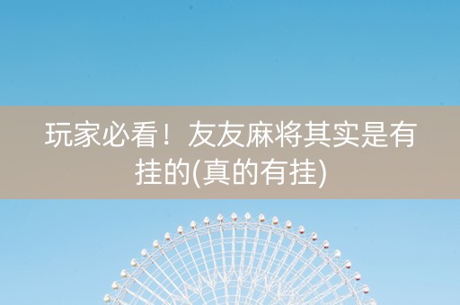 玩家必看！友友麻将其实是有挂的(真的有挂)