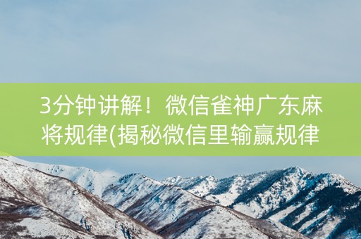 3分钟讲解！微信雀神广东麻将规律(揭秘微信里输赢规律)