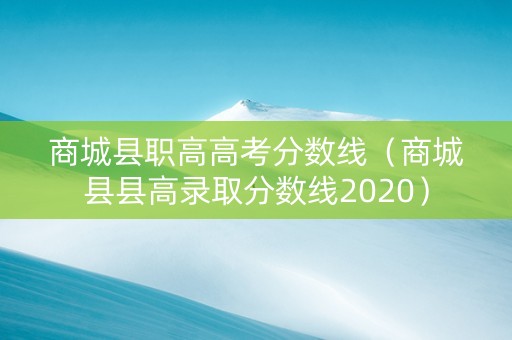 商城县职高高考分数线（商城县县高录取分数线2020）