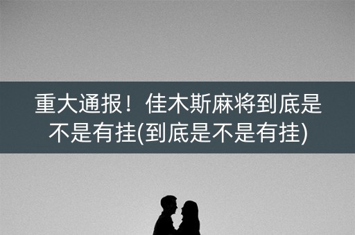 重大通报！佳木斯麻将到底是不是有挂(到底是不是有挂)