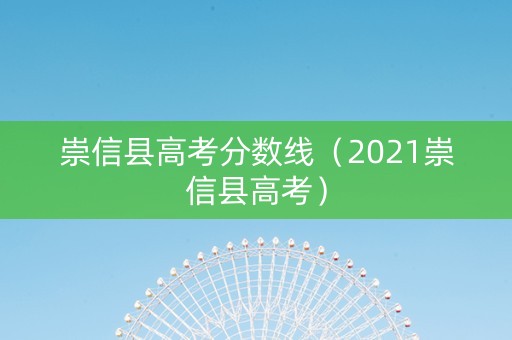 崇信县高考分数线（2021崇信县高考）