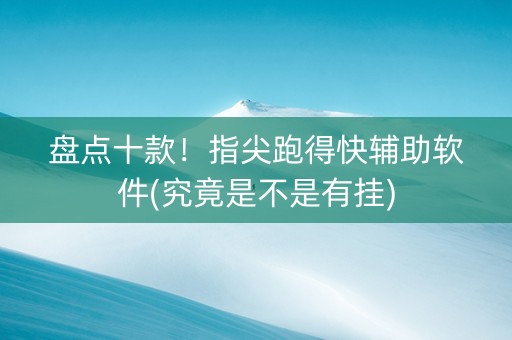 盘点十款！指尖跑得快辅助软件(究竟是不是有挂)