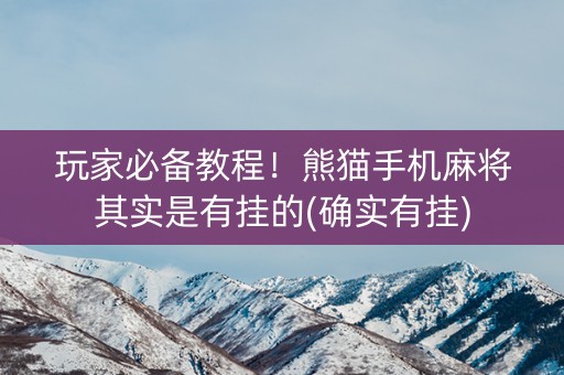 玩家必备教程！熊猫手机麻将其实是有挂的(确实有挂)