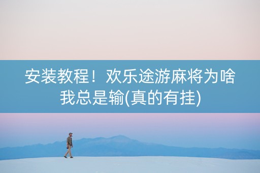 安装教程！欢乐途游麻将为啥我总是输(真的有挂)