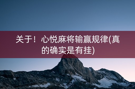 关于！心悦麻将输赢规律(真的确实是有挂)