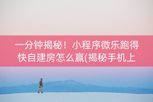 一分钟揭秘！小程序微乐跑得快自建房怎么赢(揭秘手机上输赢规律)