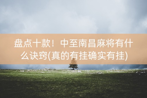 盘点十款！中至南昌麻将有什么诀窍(真的有挂确实有挂)