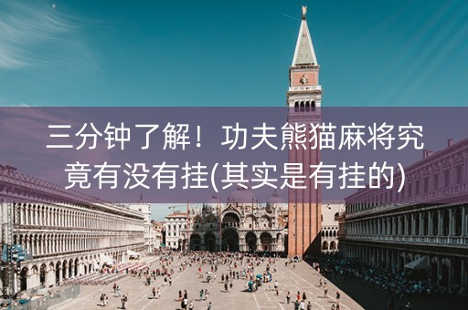 三分钟了解！功夫熊猫麻将究竟有没有挂(其实是有挂的)