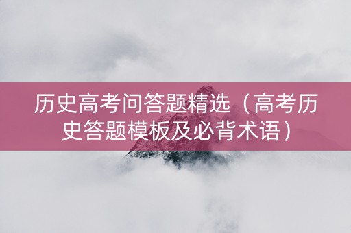 历史高考问答题精选（高考历史答题模板及必背术语）