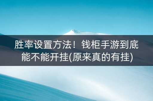 胜率设置方法！钱柜手游到底能不能开挂(原来真的有挂)
