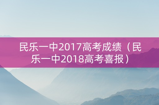 民乐一中2017高考成绩（民乐一中2018高考喜报）