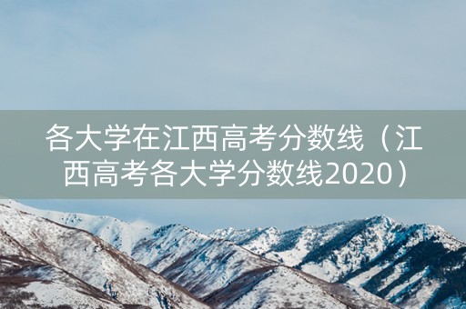各大学在江西高考分数线（江西高考各大学分数线2020）