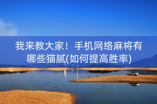 我来教大家！手机网络麻将有哪些猫腻(如何提高胜率)