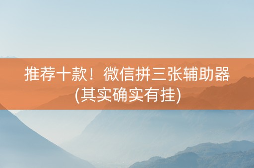 推荐十款！微信拼三张辅助器(其实确实有挂)