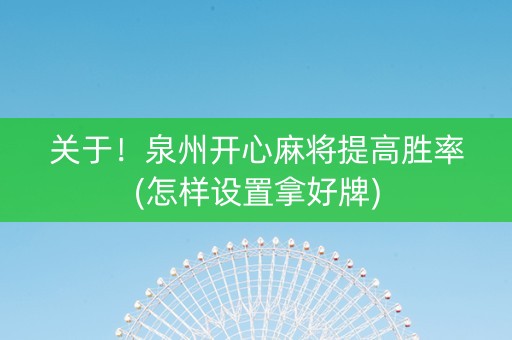 关于！泉州开心麻将提高胜率(怎样设置拿好牌)