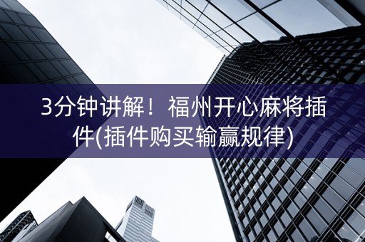 3分钟讲解！福州开心麻将插件(插件购买输赢规律)