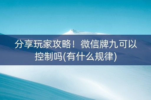 分享玩家攻略！微信牌九可以控制吗(有什么规律)
