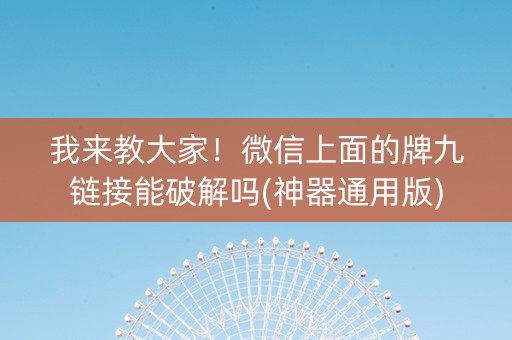 我来教大家！微信上面的牌九链接能破解吗(神器通用版)