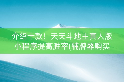 介绍十款！天天斗地主真人版小程序提高胜率(辅牌器购买)