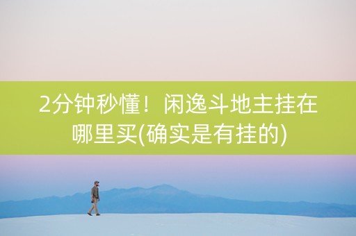 2分钟秒懂！闲逸斗地主挂在哪里买(确实是有挂的)