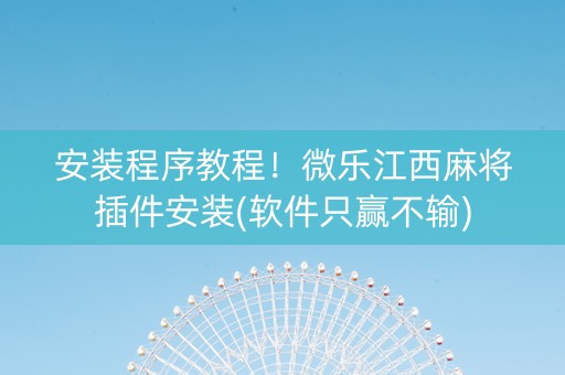 安装程序教程！微乐江西麻将插件安装(软件只赢不输)