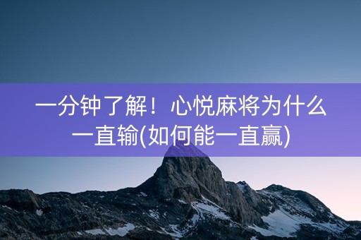 一分钟了解！心悦麻将为什么一直输(如何能一直赢)