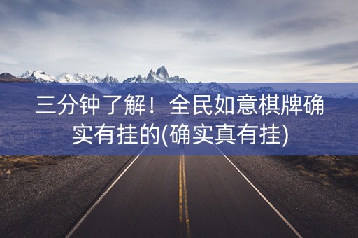 三分钟了解！全民如意棋牌确实有挂的(确实真有挂)
