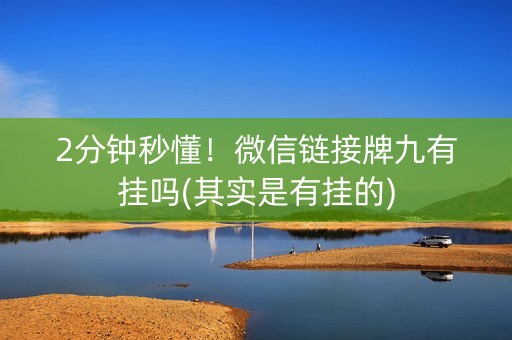 2分钟秒懂！微信链接牌九有挂吗(其实是有挂的)