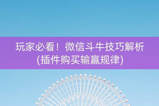 玩家必看！微信斗牛技巧解析(插件购买输赢规律)