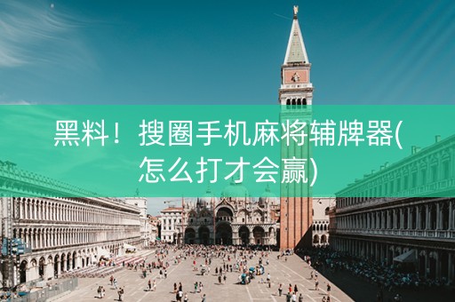 黑料！搜圈手机麻将辅牌器(怎么打才会赢)