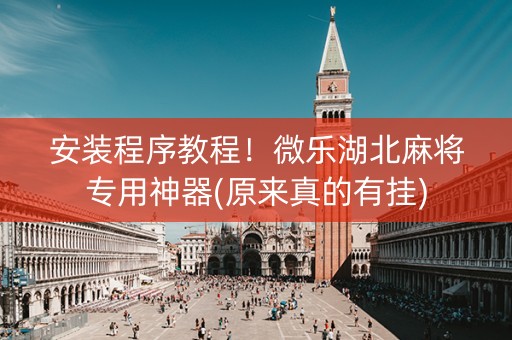 安装程序教程！微乐湖北麻将专用神器(原来真的有挂)