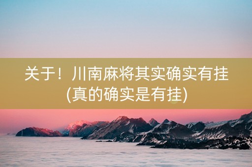 关于！川南麻将其实确实有挂(真的确实是有挂)