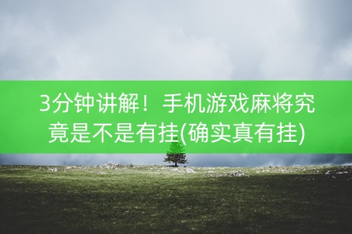 3分钟讲解！手机游戏麻将究竟是不是有挂(确实真有挂)