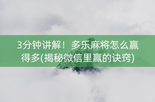 3分钟讲解！多乐麻将怎么赢得多(揭秘微信里赢的诀窍)
