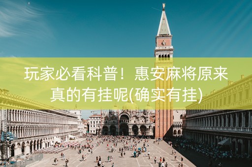 玩家必看科普！惠安麻将原来真的有挂呢(确实有挂)