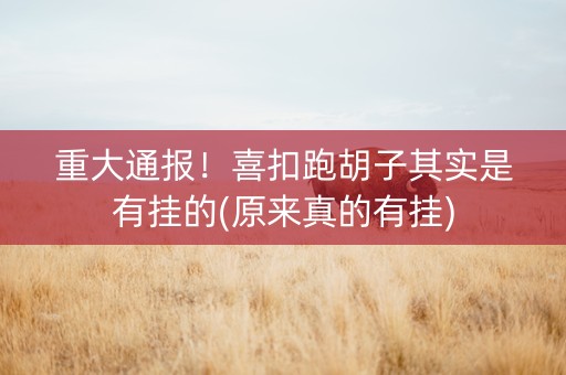 重大通报！喜扣跑胡子其实是有挂的(原来真的有挂)